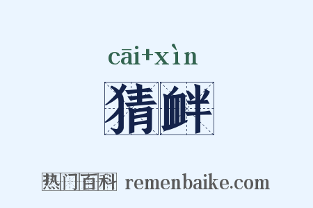 猜衅是什么意思的图片